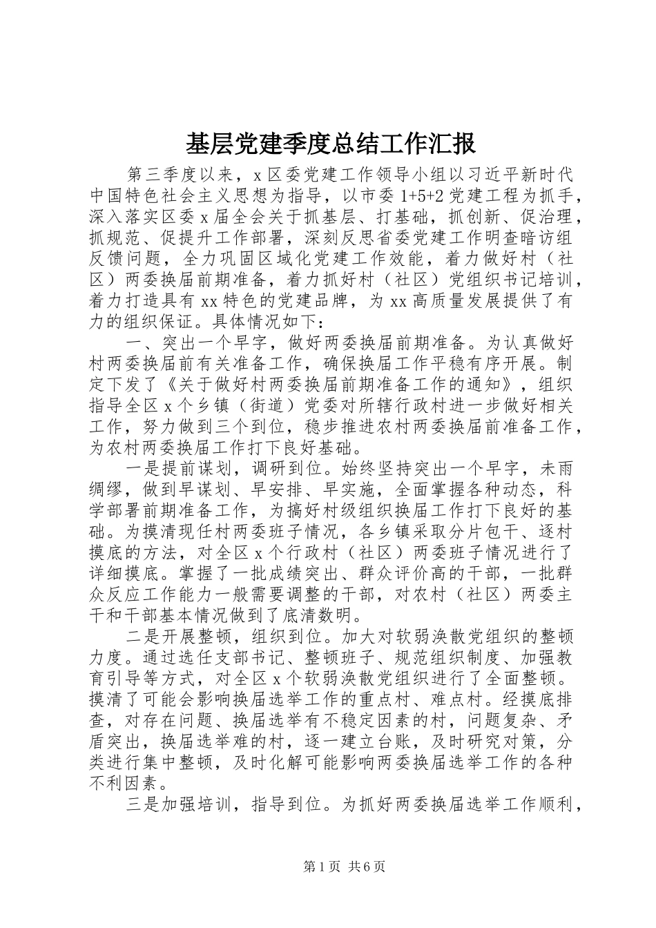 基层党建季度总结工作汇报_第1页