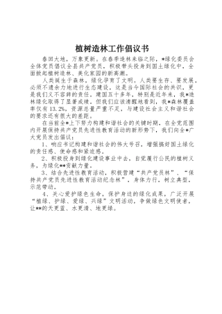 植树造林工作倡议书范文