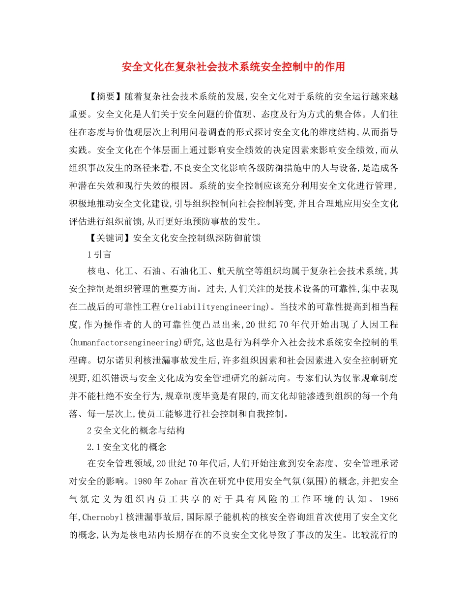 《安全文化》之安全文化在复杂社会技术系统安全控制中的作用 _第1页