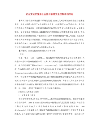 《安全文化》之安全文化在复杂社会技术系统安全控制中的作用 