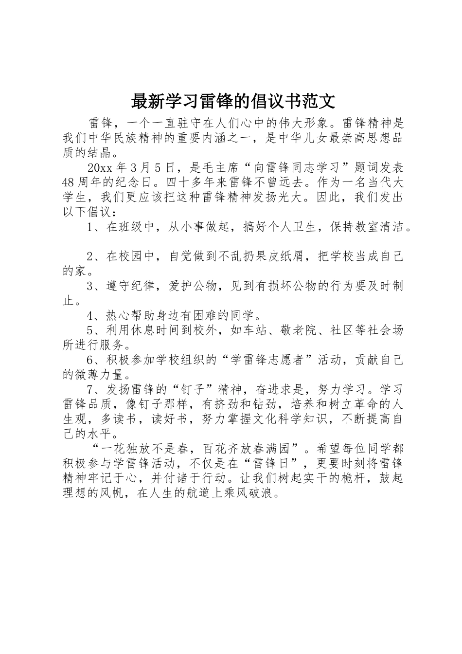 最新学习雷锋的倡议书_第1页