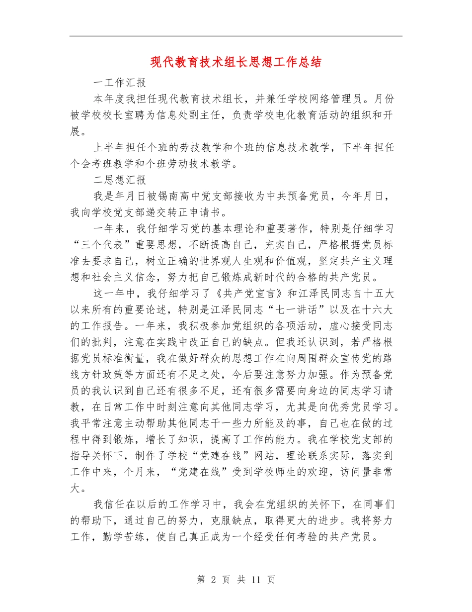 现代教育技术组长思想工作总结_第2页