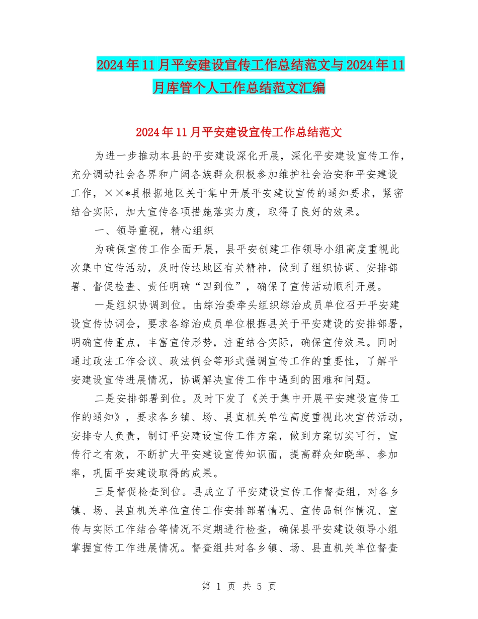 2024年11月平安建设宣传工作总结范文与2024年11月库管个人工作总结范文汇编_第1页