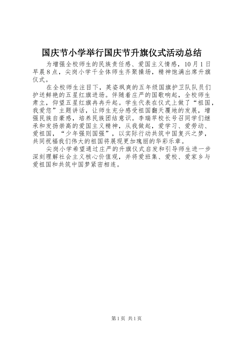 国庆节小学举行国庆节升旗仪式活动总结_第1页