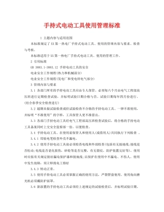 《安全管理制度》之手持式电动工具使用管理标准 