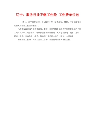 《工伤保险》之辽宁服务行业不缴工伤险 工伤费单位包 