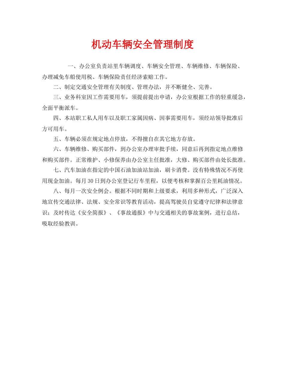 《安全管理制度》之机动车辆安全管理制度 _第1页