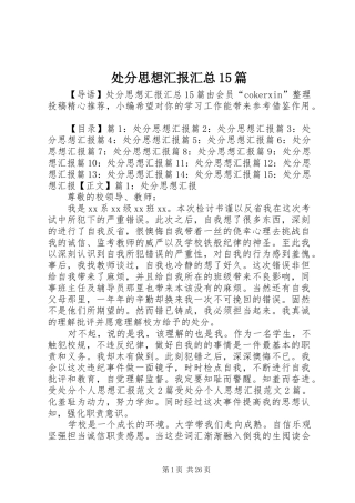 处分思想汇报汇总15篇