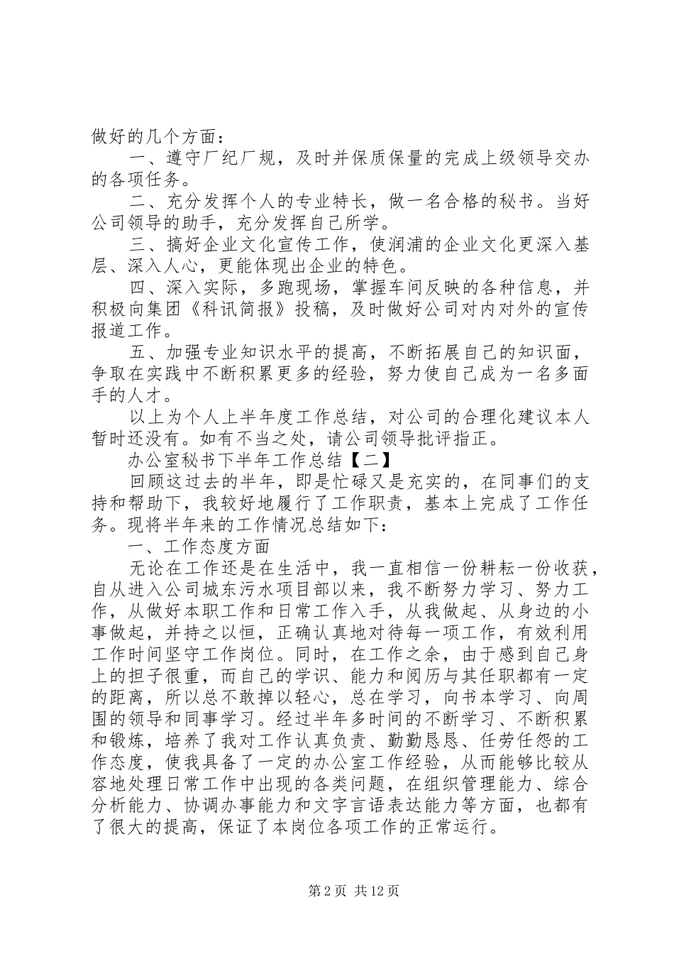 办公室秘书下半年工作总结_第2页