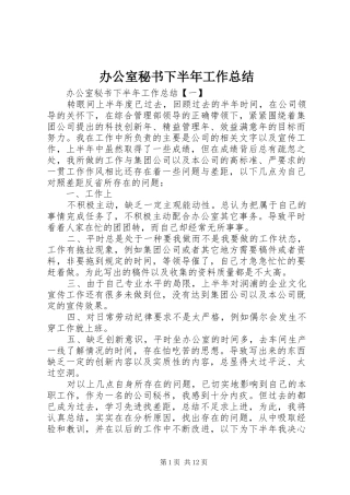 办公室秘书下半年工作总结