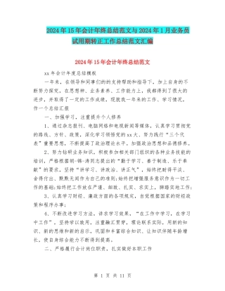 2024年15年会计年终总结范文与2024年1月业务员试用期转正工作总结范文汇编