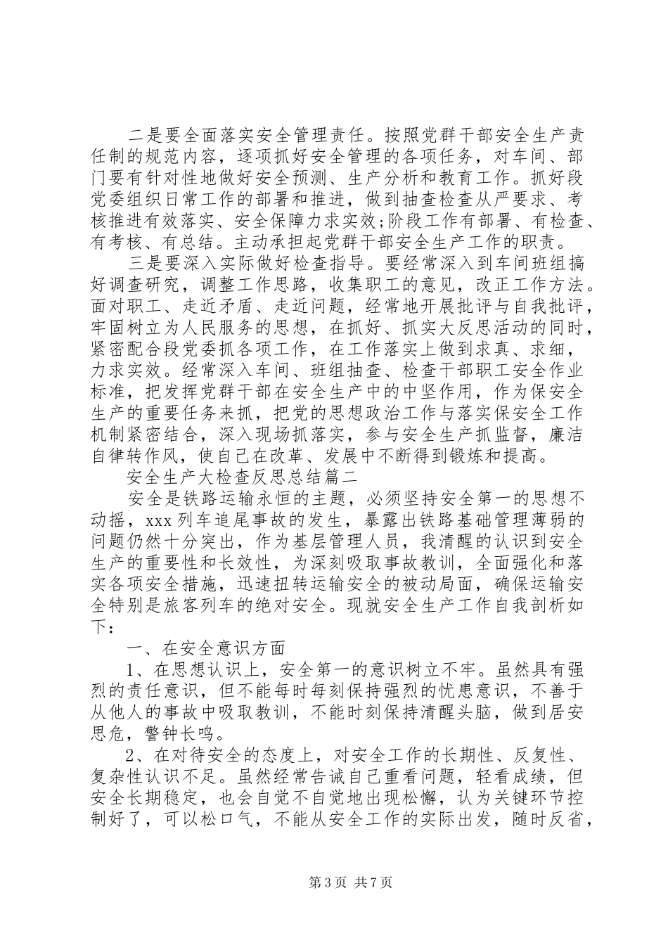 安全生产大检查反思总结_第3页