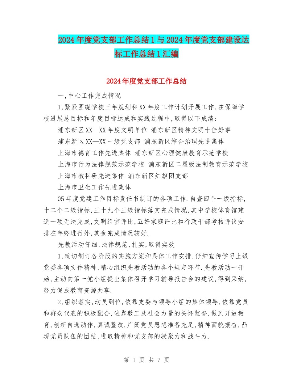 2024年度党支部工作总结1与2024年度党支部建设达标工作总结1汇编_第1页