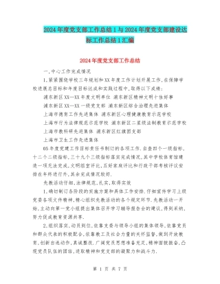 2024年度党支部工作总结1与2024年度党支部建设达标工作总结1汇编
