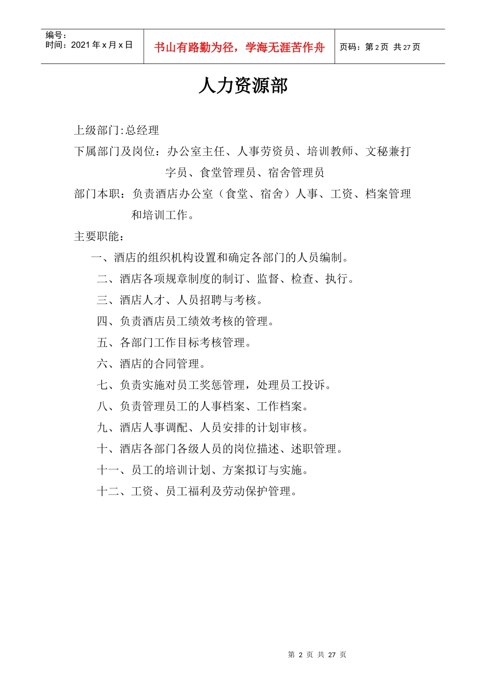 某公司人力资源部岗位职责大全_第2页