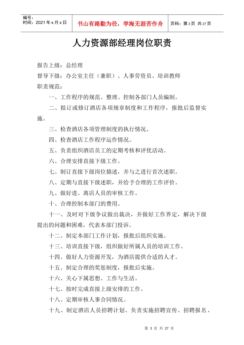 某公司人力资源部岗位职责大全_第3页