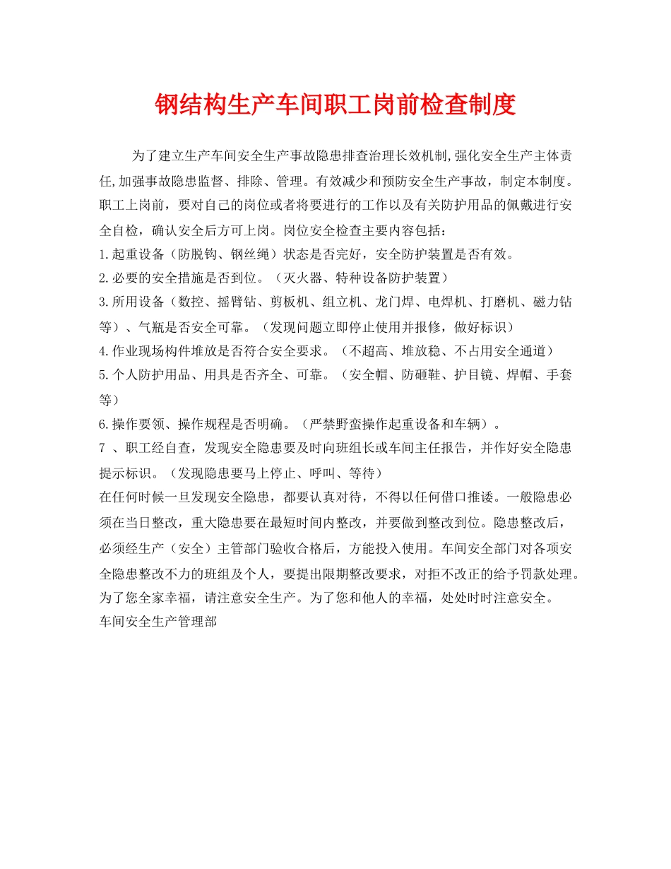 《安全管理制度》之钢结构生产车间职工岗前检查制度 _第1页