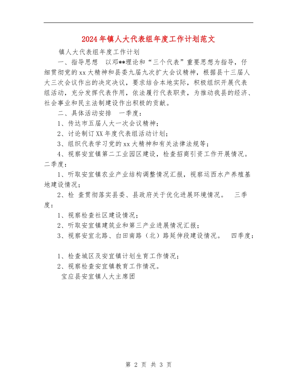 2024年镇人大代表组年度工作计划范文_第2页