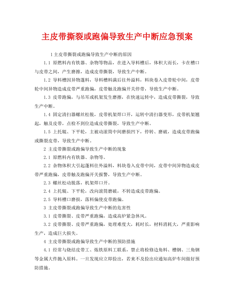 《安全管理应急预案》之主皮带撕裂或跑偏导致生产中断应急预案 _第1页