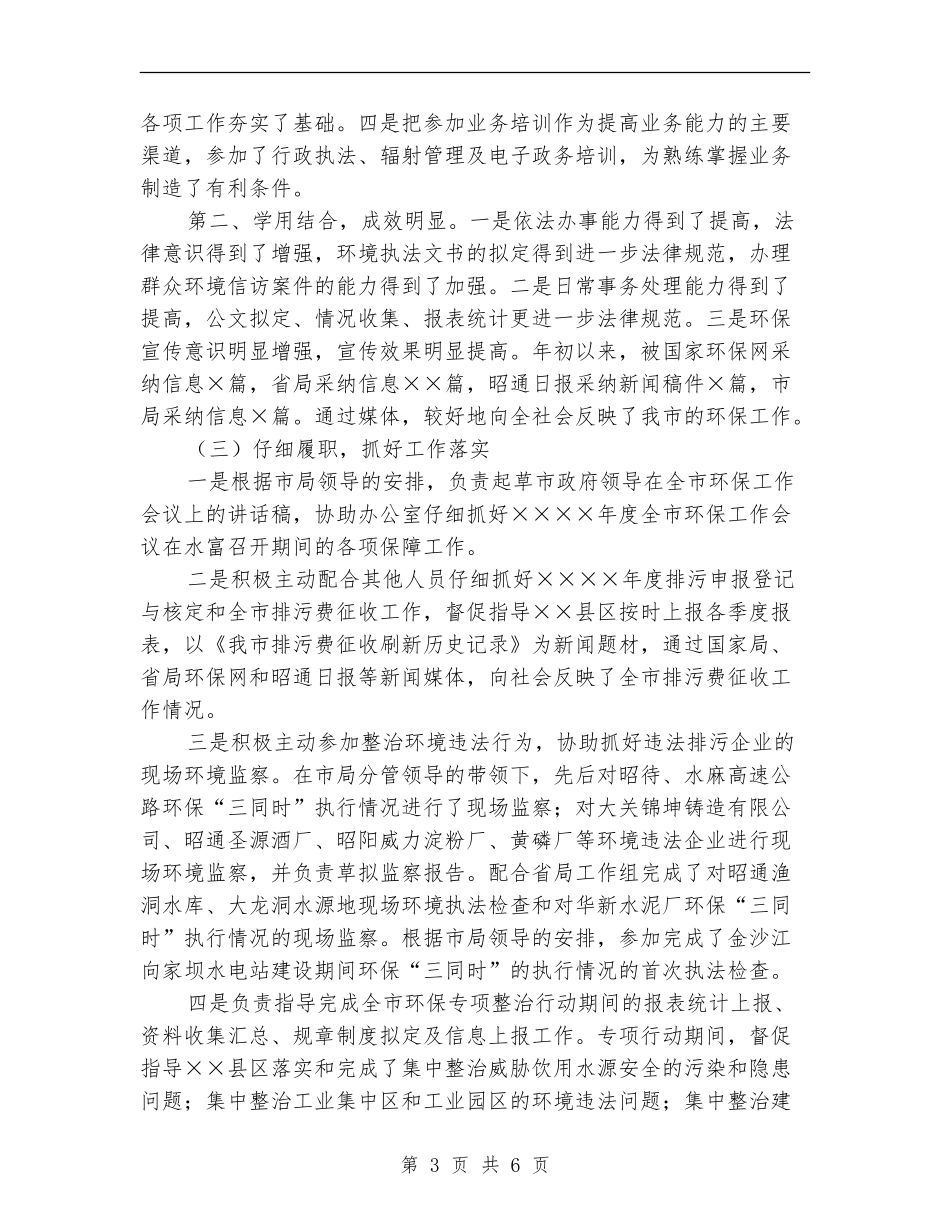 环保局干部个人年度总结_第3页