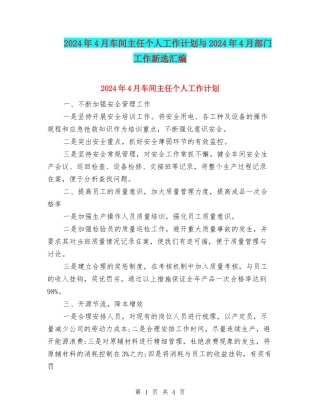 2024年4月车间主任个人工作计划与2024年4月部门工作新选汇编