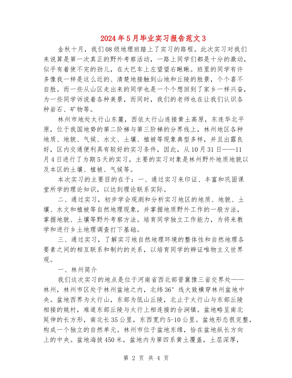 2024年5月毕业实习报告范文3_第2页