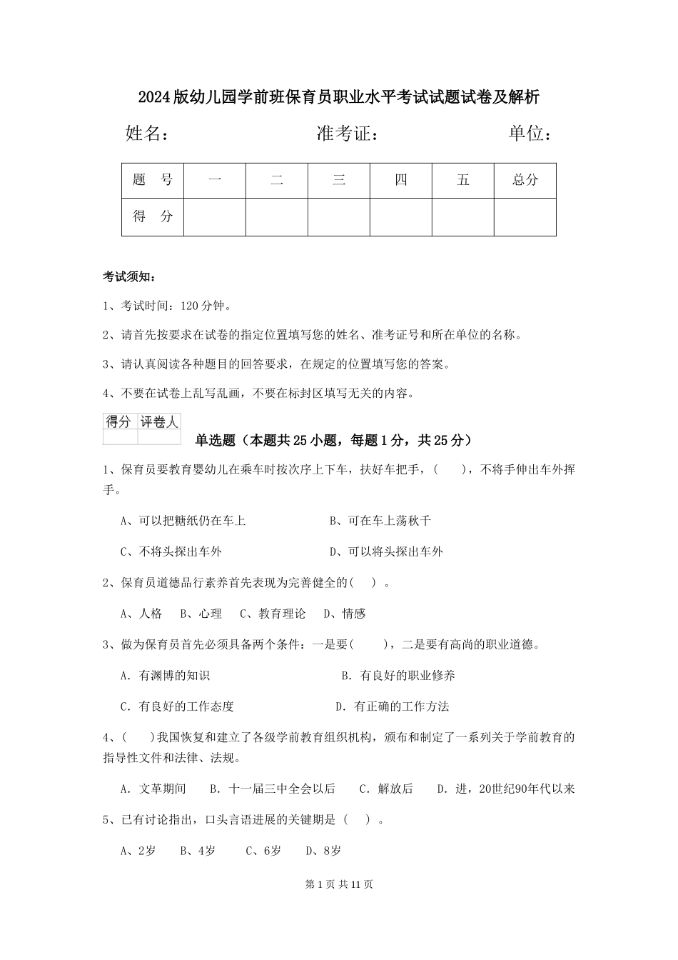 2024版幼儿园学前班保育员职业水平考试试题试卷及解析_第1页