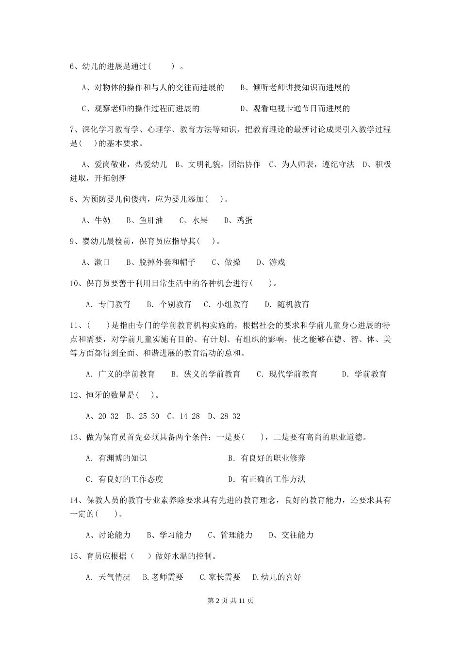 2024版幼儿园学前班保育员职业水平考试试题试卷及解析_第2页