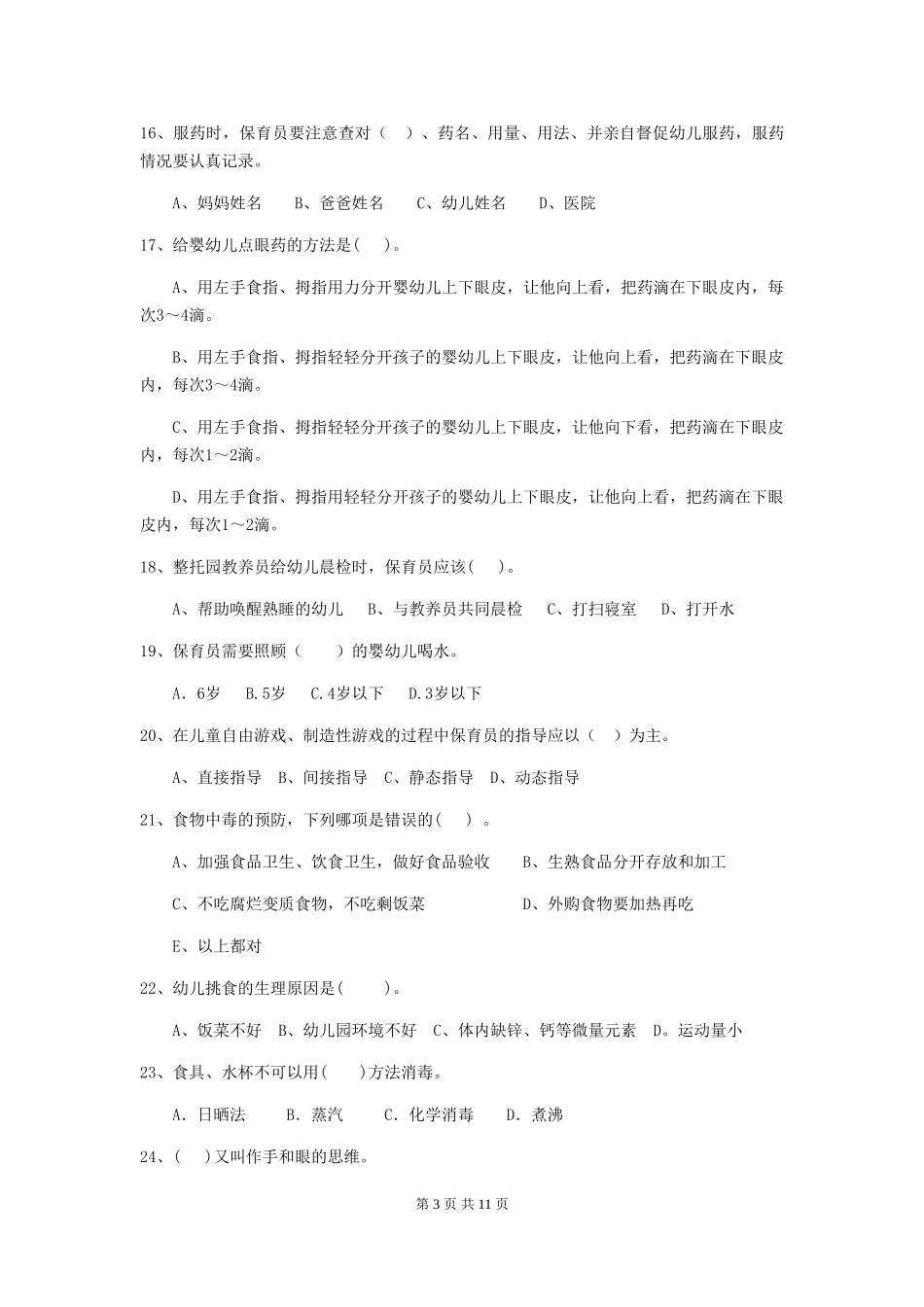 2024版幼儿园学前班保育员职业水平考试试题试卷及解析_第3页