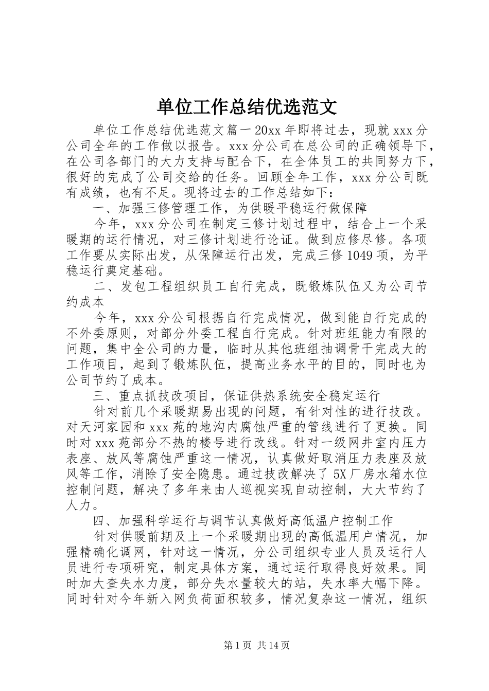 单位工作总结优选范文_第1页