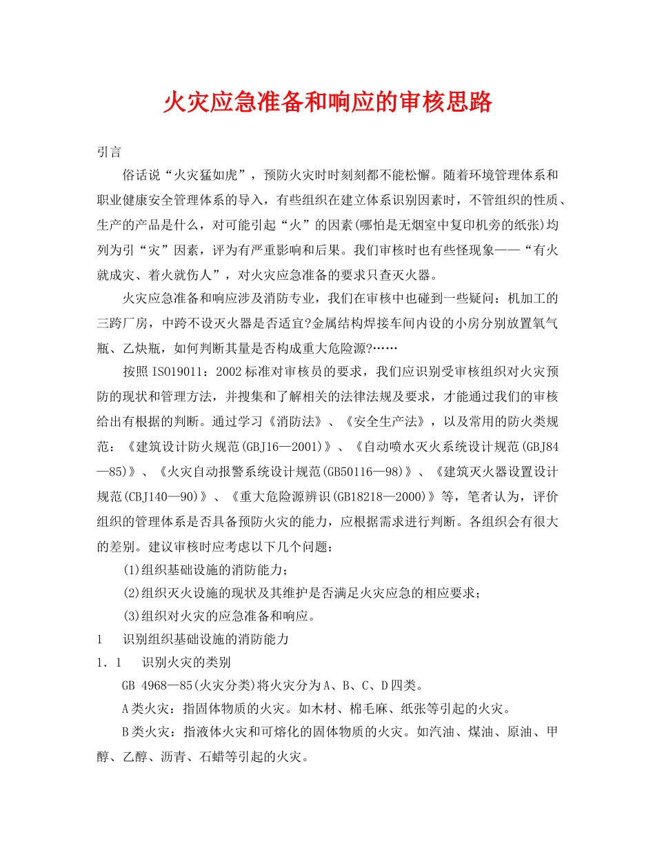 《安全管理应急预案》之火灾应急准备和响应的审核思路 _第1页