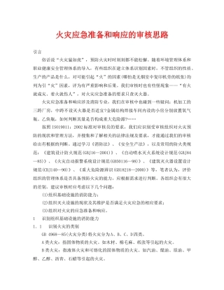 《安全管理应急预案》之火灾应急准备和响应的审核思路 