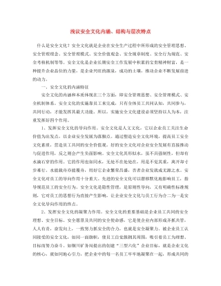 《安全文化》之浅议安全文化内涵、结构与层次特点 