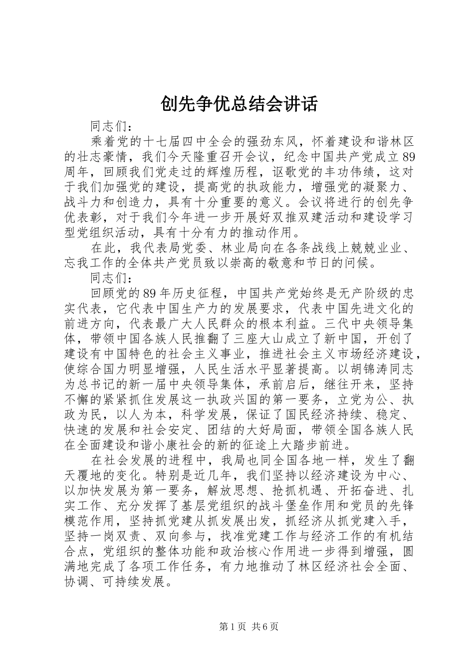 创先争优总结会讲话_第1页