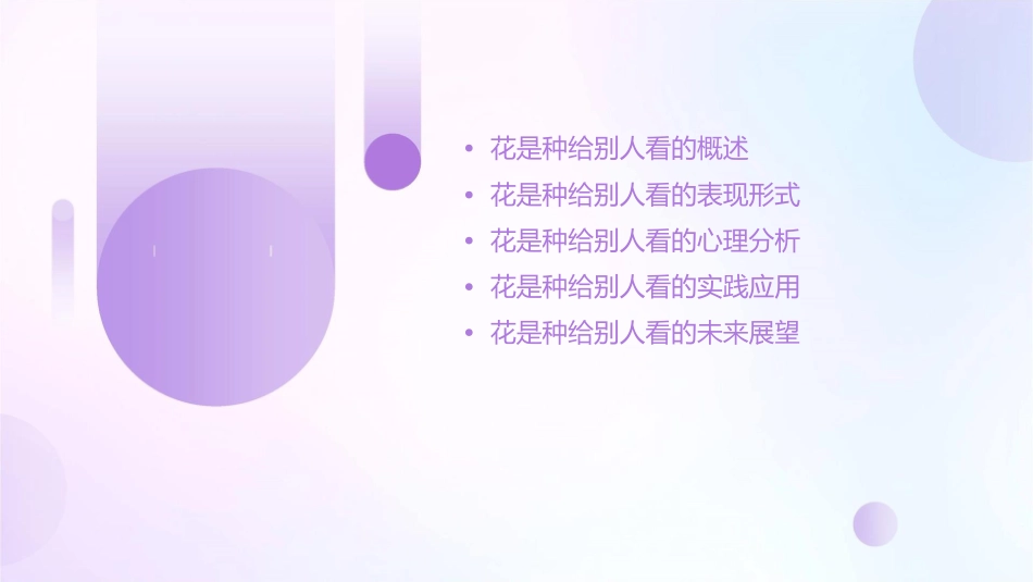 花是种给别人看的分析课件_第2页