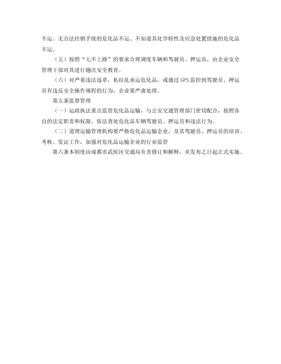 《安全管理制度》之危化品运输车辆“七不上路”安全管理制度 _第2页