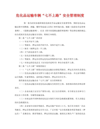 《安全管理制度》之危化品运输车辆“七不上路”安全管理制度 