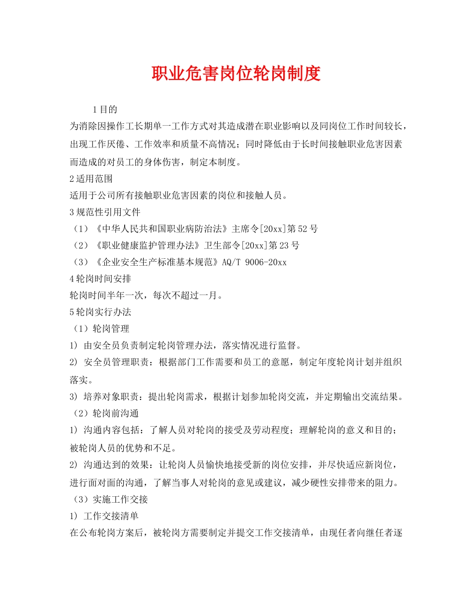 《安全管理制度》之职业危害岗位轮岗制度 _第1页