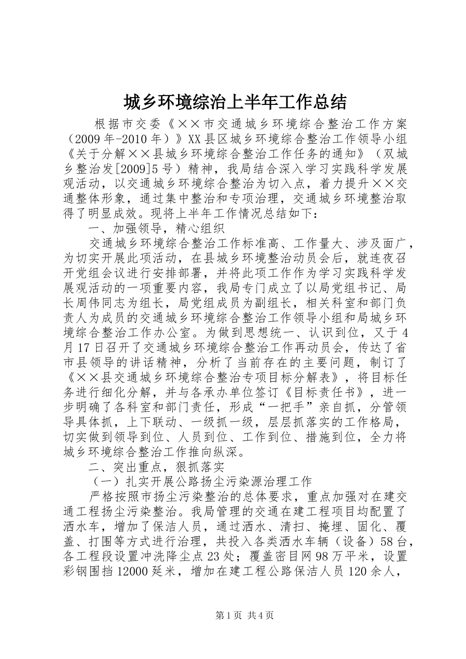 城乡环境综治上半年工作总结_第1页