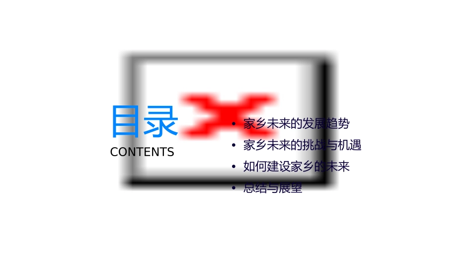 家乡的明天什么样课件_第2页
