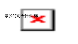 家乡的明天什么样课件