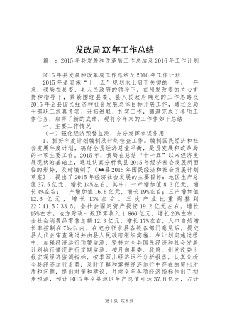 发改局XX年工作总结