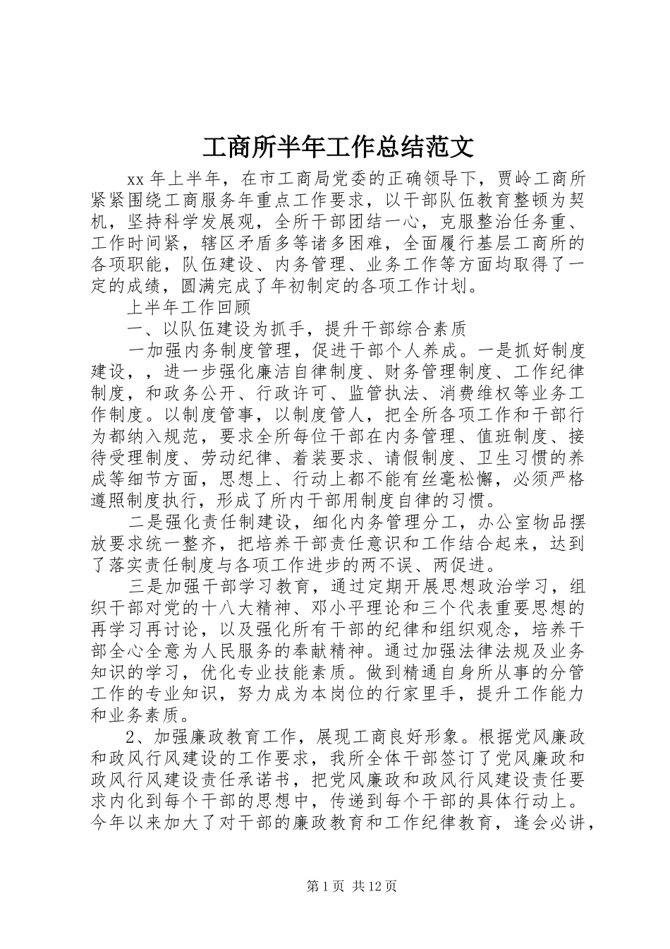 工商所半年工作总结范文_第1页