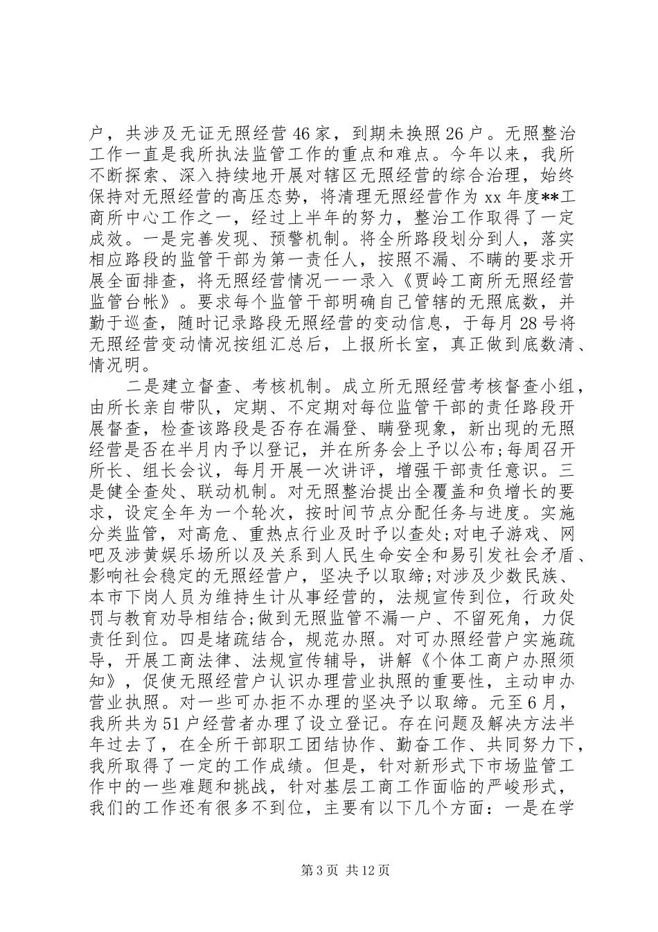 工商所半年工作总结范文_第3页