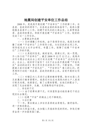 地震局创建平安单位工作总结