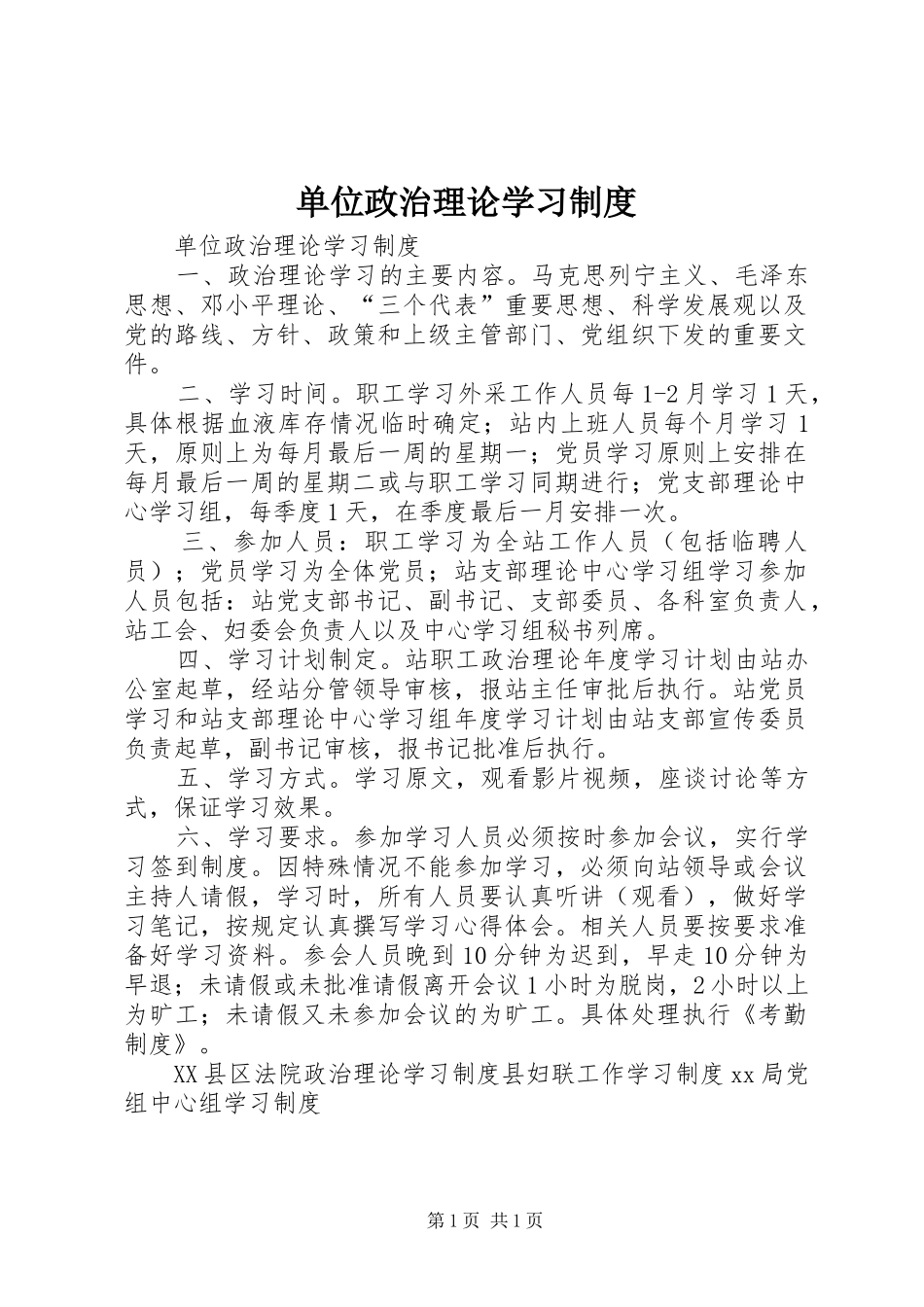 单位政治理论学习规章制度 (2)_第1页