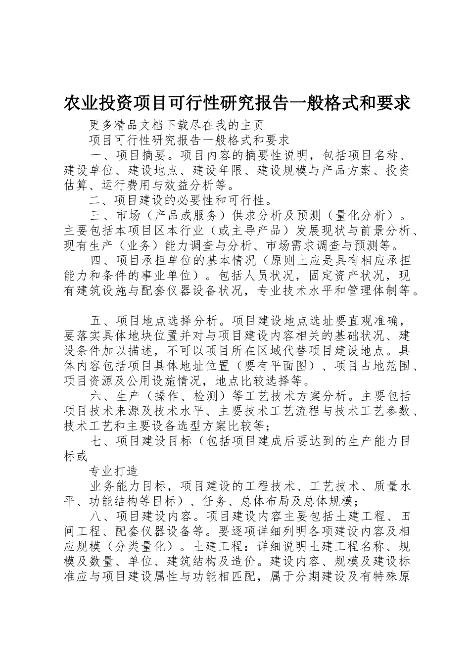 农业投资项目可行性研究报告一般格式和要求_第1页