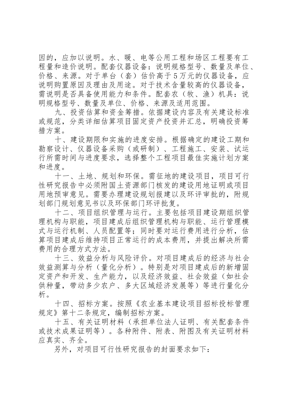 农业投资项目可行性研究报告一般格式和要求_第2页