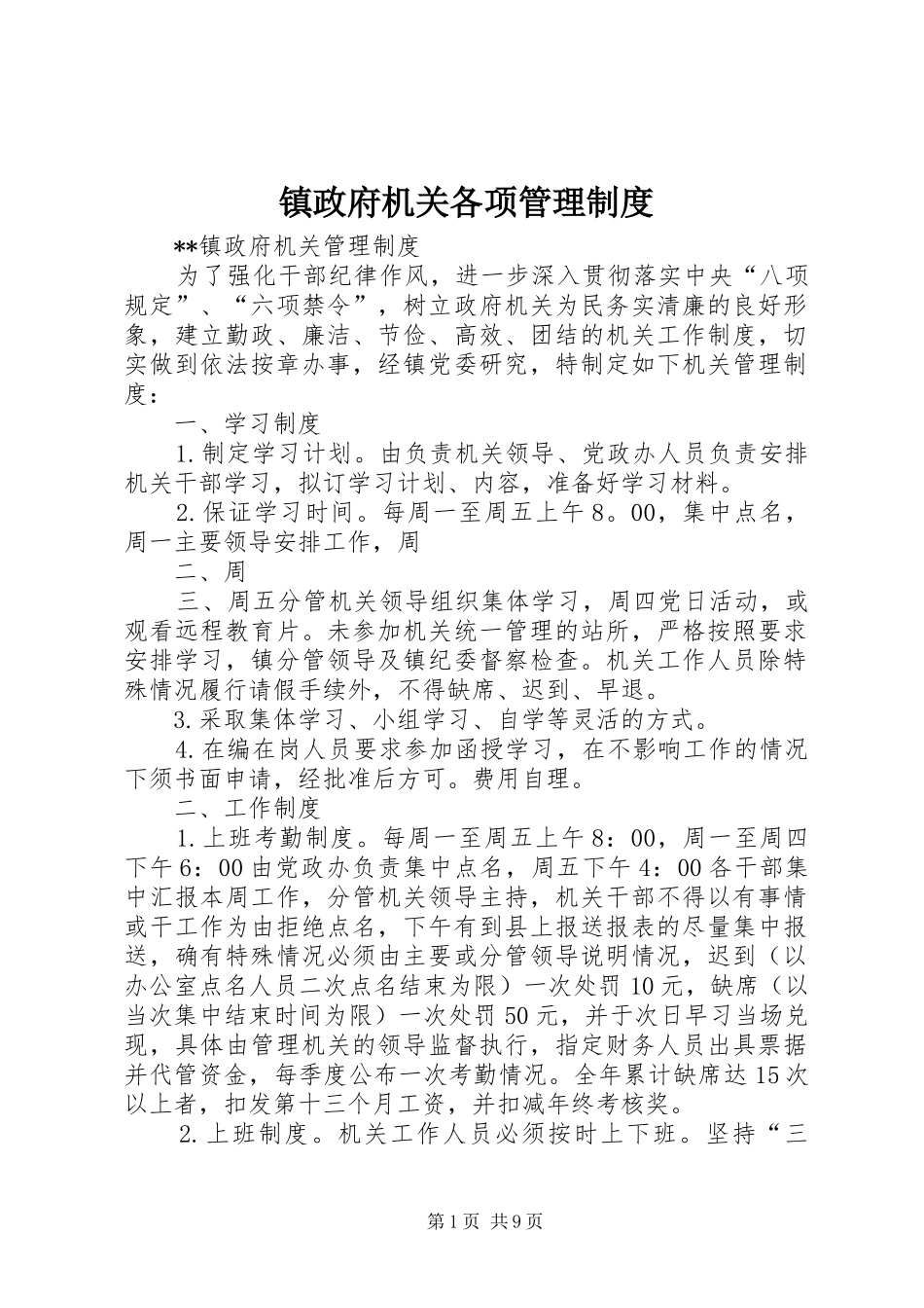 镇政府机关各项管理规章制度 _第1页