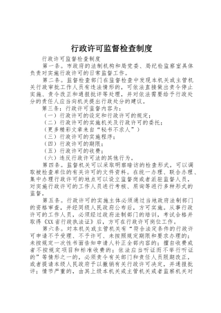 行政许可监督检查规章制度 